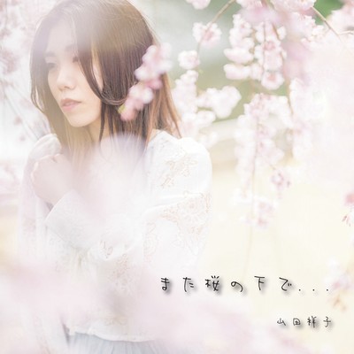 また桜の下で...のジャケット写真