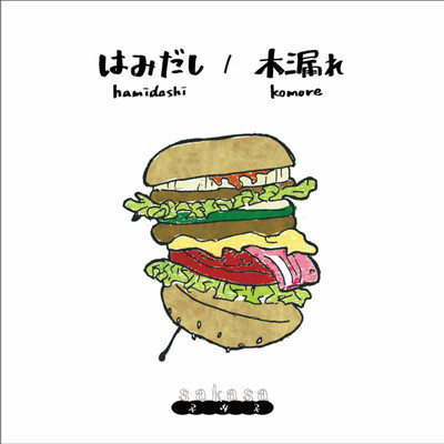 はみだし / 木漏れのジャケット写真