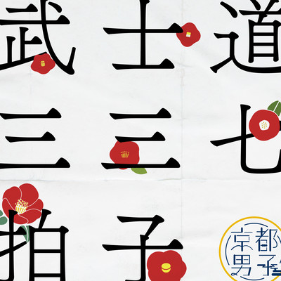 武士道!三三七拍子のジャケット写真