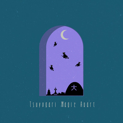 強がりMagic Heartのジャケット写真