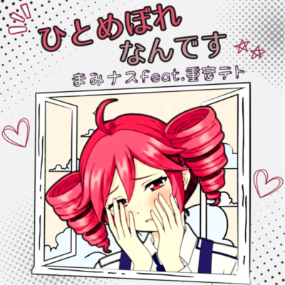 ひとめぼれなんです (feat. 重音テト)のジャケット写真