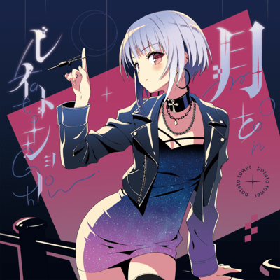 月とレイトショーのジャケット写真