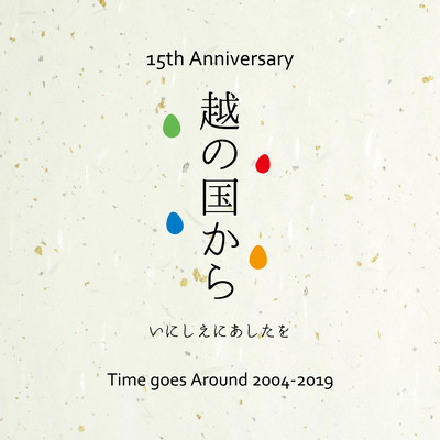 越の国から Front Cover