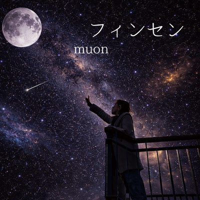 フィンセンのジャケット写真