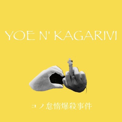 コノ怠惰爆殺事件のジャケット写真