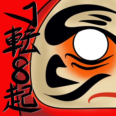 七転び八起きのジャケット写真