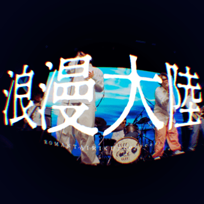 浪漫大陸のジャケット写真