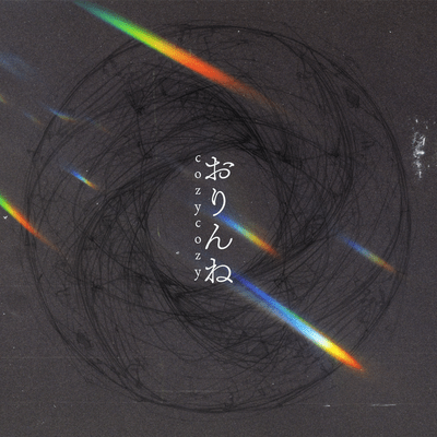 おりんねのジャケット写真