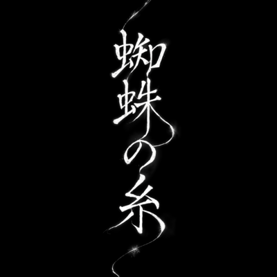 蜘蛛の糸のジャケット写真