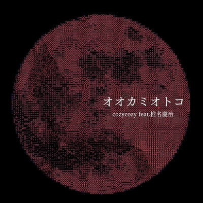 オオカミオトコ (feat. 椎名慶治)のジャケット写真