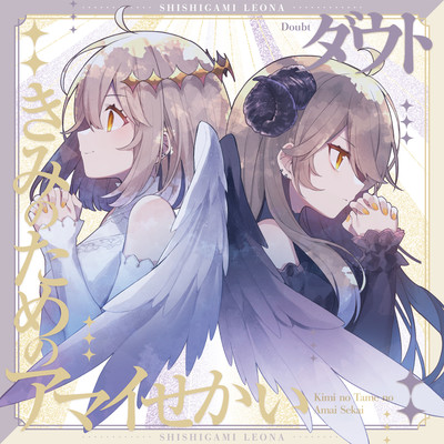 Kiminotamenoamaisekai / Doubt Front Cover