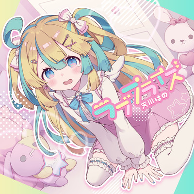 ラブプライズのジャケット写真