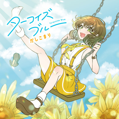 ターコイズブルーのジャケット写真