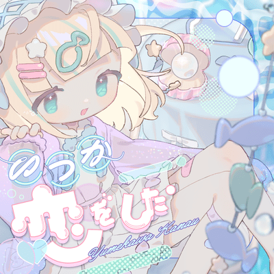 いつか恋をしたのジャケット写真