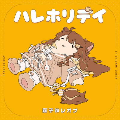 ハレホリデイのジャケット写真