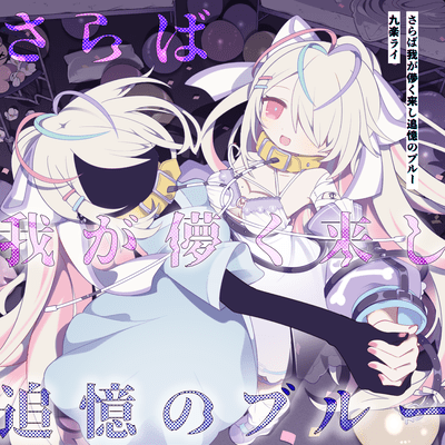 Saraba waga Kulaku Lieshi tsuiokuno Blue Front Cover