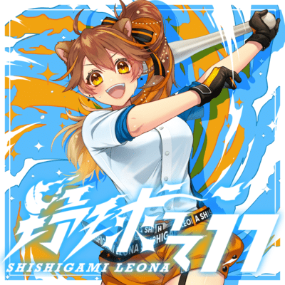 野球って17 (いいな)のジャケット写真