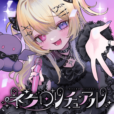 ネクロリチュアルのジャケット写真
