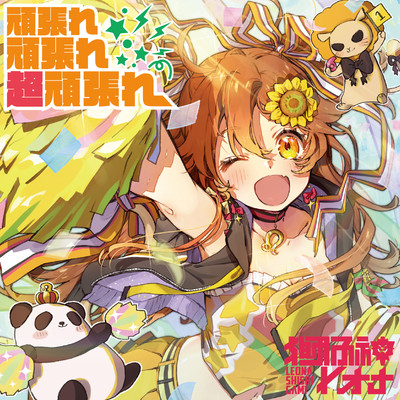 Ganbare Ganbare cho-Ganbare Front Cover