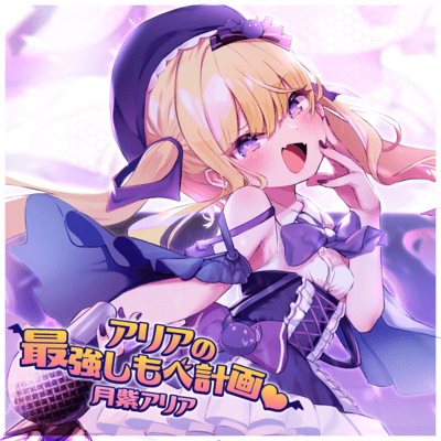 アリアの最強しもべ計画♡のジャケット写真