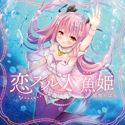 Koisuruningyohime Front Cover