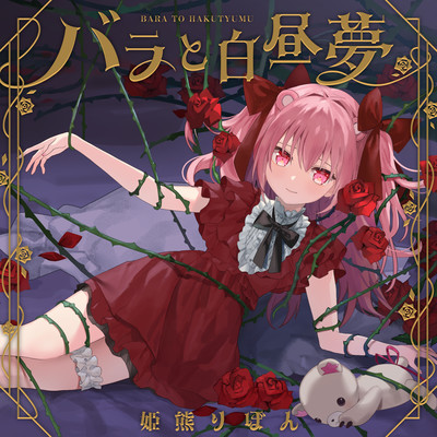 Baratohakucyuumu Front Cover