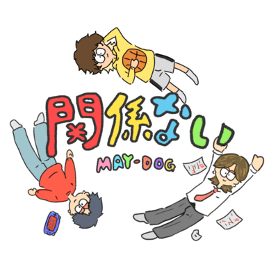 関係ないのジャケット写真