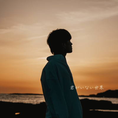 君がいない世界のジャケット写真
