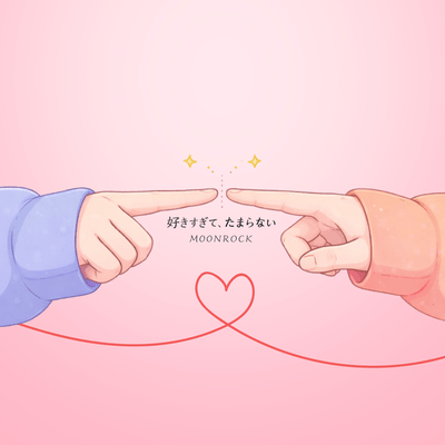 好きすぎて、たまらないのジャケット写真