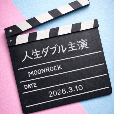 人生ダブル主演のジャケット写真