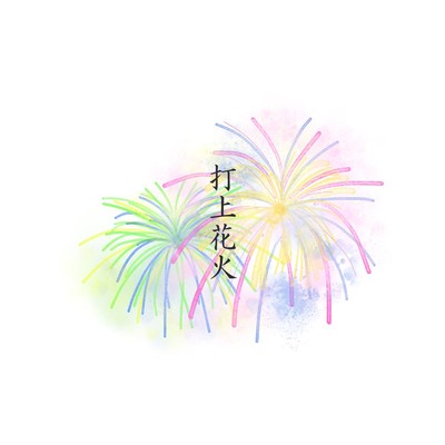打上花火のジャケット写真