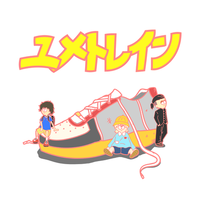 ユメトレインのジャケット写真