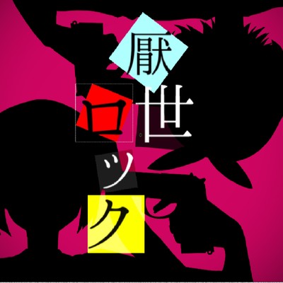 厭世ロックのジャケット写真