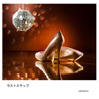 ラストステップ (2008 Remastered)のジャケット写真