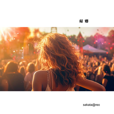 帰郷のジャケット写真