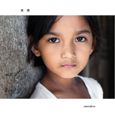 未来のジャケット写真