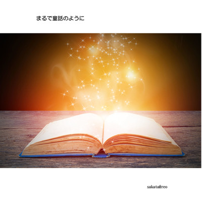 まるで童話のようにのジャケット写真