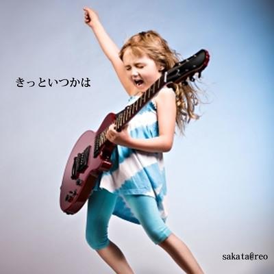 きっといつかはのジャケット写真