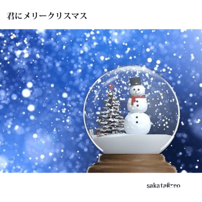 君にメリークリスマスのジャケット写真