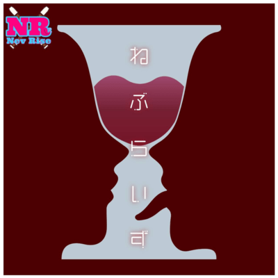 ねぶらいずのジャケット写真