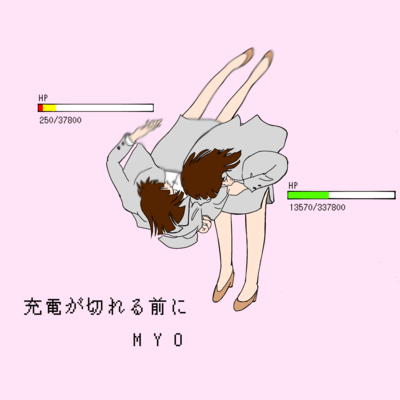 充電が切れる前にのジャケット写真