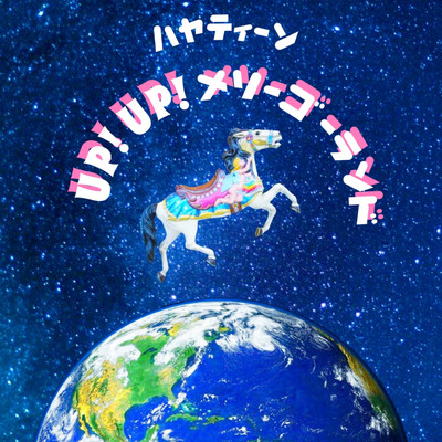 UP!UP!メリーゴーランドのジャケット写真