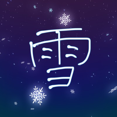 雪のジャケット写真