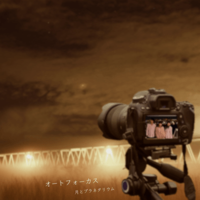 オートフォーカスのジャケット写真