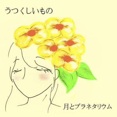 うつくしいもののジャケット写真