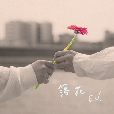 落花のジャケット写真