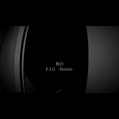 独白 (P.I.G Remix)のジャケット写真