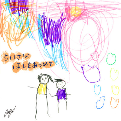 ちいさなほしをあつめてのジャケット写真
