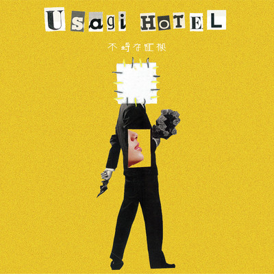 不埒な証拠のジャケット写真