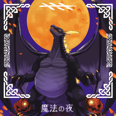 魔法の夜 (feat. アマギセーラ)のジャケット写真